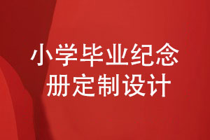 小學(xué)畢業(yè)紀念冊定制設計-記錄小學(xué)生童年的快樂(lè )時(shí)光
