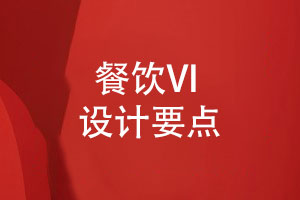 餐飲VI設計要點(diǎn)解析-餐飲設計從色彩字體到圖形