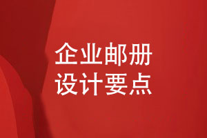 企業(yè)郵冊定制怎么做-郵冊設計幾個(gè)要點(diǎn)