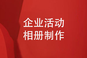 企業(yè)活動(dòng)相冊制作總結-3個(gè)設計要點(diǎn)