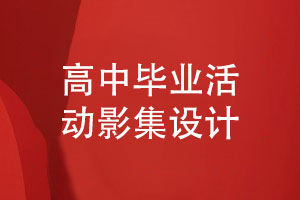 高中畢業(yè)活動(dòng)影集如何設計-展示哪些同學(xué)活動(dòng)內容