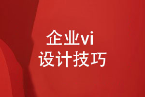 成都vi設計公司總結品牌定位和形象設計的技巧