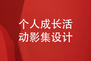 個(gè)人成長(cháng)活動(dòng)影集設計-紀念照片書(shū)怎么制作