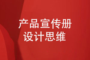 企業(yè)宣傳冊設計-產(chǎn)品宣傳冊設計堅持的思維