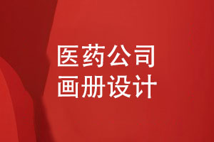 醫藥公司畫(huà)冊怎么設計-醫藥畫(huà)冊需要強調什么