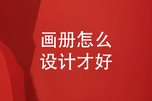 畫(huà)冊怎么設計才好-客戶(hù)設計畫(huà)冊追求什么
