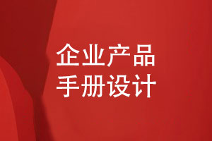 企業(yè)產(chǎn)品手冊怎么設計才好-3個(gè)產(chǎn)品手冊設計技巧