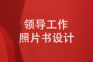 領(lǐng)導工作生涯相冊-記錄領(lǐng)導工作的照片書(shū)設計