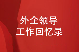 外企領(lǐng)導工作回憶錄-跨國公司員工調任相冊制作