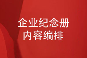 企業(yè)活動(dòng)相冊設計-關(guān)注企業(yè)客戶(hù)的品牌檔案相冊設計