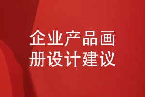 設計一本企業(yè)產(chǎn)品畫(huà)冊的建議-打造獨特的畫(huà)冊?xún)热莘桨?></a></div>
	   <div   id=