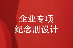 企業(yè)專(zhuān)項紀念冊設計-企業(yè)活動(dòng)紀念冊設計規范