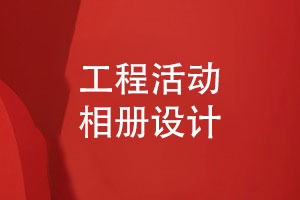 企業(yè)活動(dòng)相冊設計-工程活動(dòng)相冊設計的流程