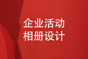 企業(yè)活動(dòng)相冊設計（有哪些專(zhuān)業(yè)相冊設計的建議）