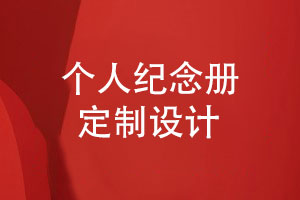為個(gè)人定制相冊-關(guān)注紀念冊設計注意事項