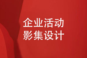 企業(yè)活動(dòng)影集設計-打造一份獨特的企業(yè)創(chuàng  )意禮品