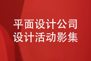 平面設計公司如何完成活動(dòng)影集制作工作
