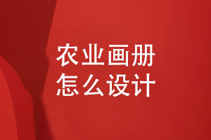 畫(huà)冊定制-如何設計一本出色的農業(yè)畫(huà)冊