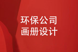 環(huán)保公司畫(huà)冊怎么設計-提出幾個(gè)設計要點(diǎn)