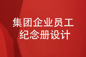 集團企業(yè)員工紀念冊怎么設計-了解3個(gè)設計技巧