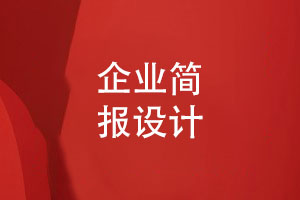 企業(yè)簡(jiǎn)報設計-了解企業(yè)調研簡(jiǎn)報雜志設計特征