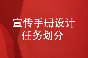 企業(yè)產(chǎn)品宣傳-了解企業(yè)宣傳手冊設計工作任務(wù)