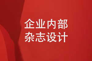 企業(yè)內部雜志怎么設計-宣傳形象與激發(fā)團隊的力量