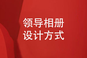 領(lǐng)導相冊設計-展示領(lǐng)導風(fēng)采傳遞企業(yè)文化
