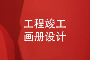 工程竣工畫(huà)冊-建設公司竣工驗收和匯報畫(huà)冊設計