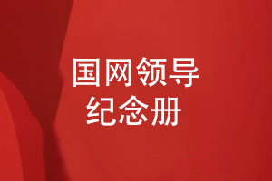 國網(wǎng)領(lǐng)導紀念冊-國家電網(wǎng)公司領(lǐng)導紀念冊設計