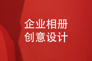 企業(yè)相冊怎么設計-創(chuàng  )意相冊設計的3個(gè)要點(diǎn)