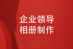 企業(yè)領(lǐng)導相冊制作四要素-記錄領(lǐng)導們的重要時(shí)刻