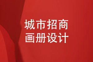 城市招商畫(huà)冊-政府招商引資畫(huà)冊設計的3個(gè)主要內容