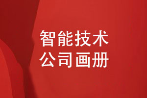 智能技術(shù)公司畫(huà)冊怎么設計-需要展示哪些畫(huà)冊?xún)热?></a></div>
	   <div   id=