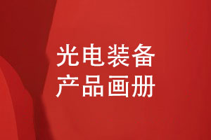 光電技術(shù)公司畫(huà)冊設計-了解光電裝備產(chǎn)品畫(huà)冊版式設計