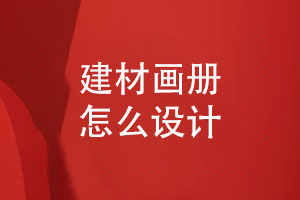 建材公司產(chǎn)品畫(huà)冊設計-建材畫(huà)冊怎么設計
