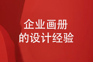 企業(yè)畫(huà)冊的設計-了解用戶(hù)關(guān)注的畫(huà)冊設計過(guò)程
