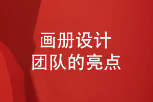 產(chǎn)品畫(huà)冊設計選擇專(zhuān)業(yè)設計公司-了解設計團隊的亮點(diǎn)