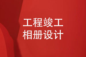 工程竣工相冊設計-記錄工程人的豐功偉績(jì)職工活動(dòng)