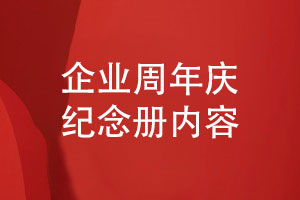 設計企業(yè)周年紀念冊的內容-一路同行共創(chuàng  )輝煌
