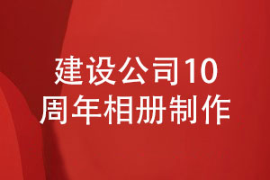 砥礪前行輝煌未來(lái)-建設公司10周年相冊制作