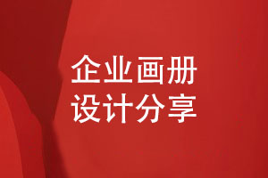 企業(yè)畫(huà)冊設計-關(guān)注客戶(hù)需求的品牌策劃思維