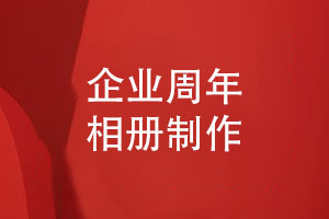 企業(yè)周年活動(dòng)后怎么制作周年相冊-來(lái)自相冊設計師的分享
