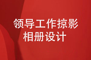 領(lǐng)導相冊制作與印刷-打造精美的領(lǐng)導工作掠影活動(dòng)影集