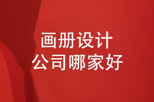 廣告策劃和畫(huà)冊設計公司哪家好-還得關(guān)注設計團隊的專(zhuān)業(yè)性
