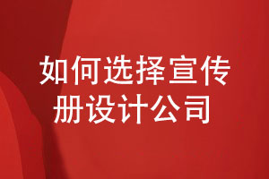 企業(yè)客戶(hù)如何選擇專(zhuān)業(yè)的宣傳冊設計公司