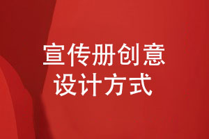 宣傳冊的創(chuàng  )意設計與精致裝訂-打造獨特品牌宣傳冊