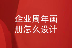 企業(yè)周年畫(huà)冊制作-企劃小組和設計師對接紀念畫(huà)冊設計