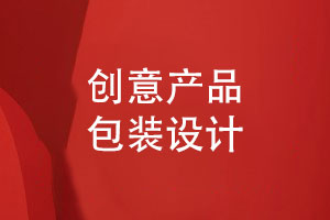 創(chuàng  )意產(chǎn)品包裝設計-洞察品牌價(jià)值產(chǎn)品包裝創(chuàng  )意案例