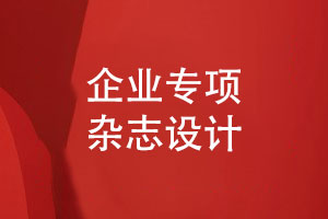 企業(yè)專(zhuān)項雜志-團隊管理雜志設計凝聚團隊力量